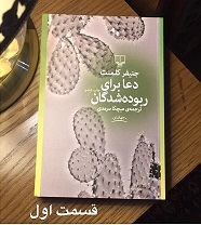 دعا برای ربوده شدگان - قسمت اول